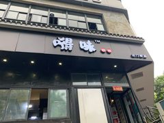 -嘚味徐州烧烤特色菜