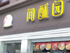 -闻酥园(青羊区人民中路店)