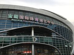 -宝能国际体育演艺中心