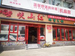 门面-映山红鲜货火锅(鱼嘴店)
