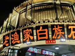 -老渔家白族石板烧旗舰店