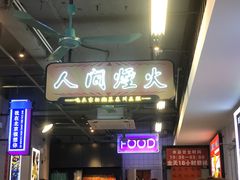 -川正旺江湖菜(三元桥店)