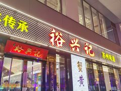 -裕兴记•蟹黄面馆(人民广场店)
