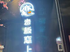 -老板恋上鱼(高新万达店)