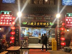 -清真·二嫂子煎饼果子(卫津路总店)