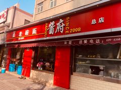 门面-酱府老碗面(西大店)
