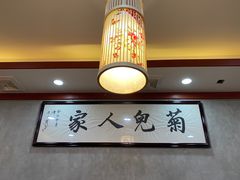-菊儿人家·北京胡同菜(南锣鼓巷店)