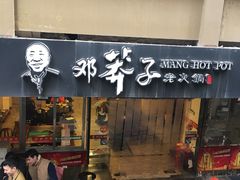 门面-邓莽子老火锅(中兴路总店)