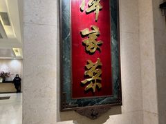 -北京饭店谭家菜