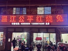 -温江公平红烧兔(总店)