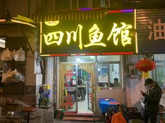 门面-文记四川鱼馆(小纬北路店)