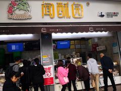 门面-闻酥园(大慈寺店)
