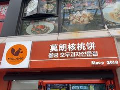 -莫朗核桃饼(虹泉路店)