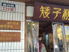 -矮子粉店1985·长沙米粉(湘春路店)
