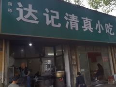 -达记清真小吃