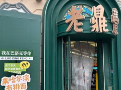 -老鼎丰(靖宇街总店)