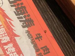 -马海涛牛肉串(领汇广场店)