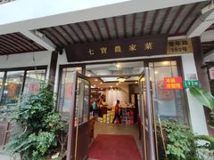 -七宝农家菜(七宝老街店)
