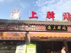 -海上驿站渔家菜馆