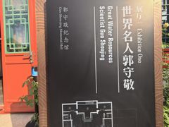 -郭守敬纪念馆