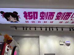 -柳蛳蛳螺蛳粉(朱辛庄TBD店)