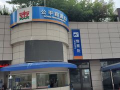 -公平路渡口(轮渡站)