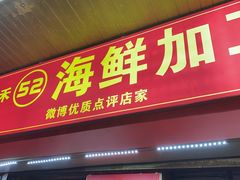 门面-开禾52阿伟海鲜加工