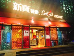 门面-新宝餐厅(流塘店)