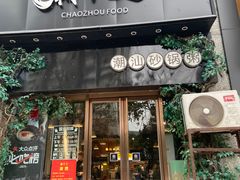 -潮十三潮汕砂锅粥(高新四路大都荟店)