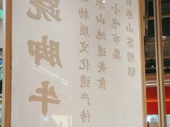-川堂风·跷脚牛肉·乐山爆炒(宝山日月光店)