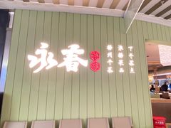 -永春园·扬州早茶·淮扬菜(漫乐城店)