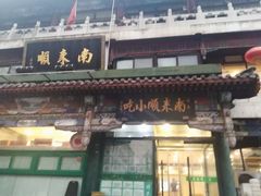 门面-南来顺饭庄·清真(南菜园店)