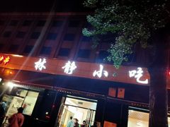 门面-林静小吃(复兴路店)
