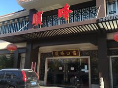 门面-顺峰(农展馆店)