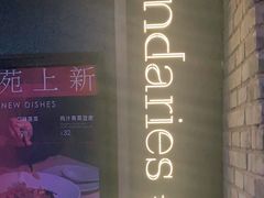 -boundaries籬苑(瑞光创意工厂-贰号院店)