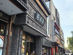 -魁盛居百年鲁菜馆(县西巷店)