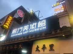 -太平老街-前行美术馆