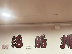 -钰洁腊排骨火锅