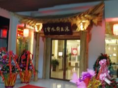 -沐王府水会(中欣广场店)