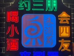 -来涮蜀鲜货火锅串串香(菜市口店)