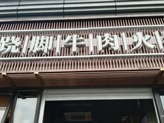 门面-盡膳口福·百年汤方火锅(科华北路店)