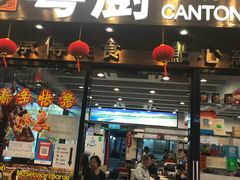 门面-粤厨点心专门店