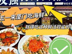 -友强·23年特色海鲜大排档(厦门店)