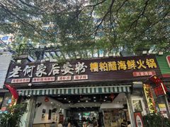 -老何家后安粉·糟粕醋海鲜火锅(三亚湾椰梦长廊店)