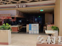 -乡村基·川味现炒大王(熙悦天街店)