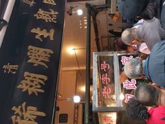 -马志善稀糊爛生熟肉店