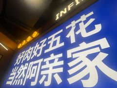 -阿亲家·韩式无限烤肉(春熙路店)