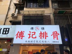 门面-傅强排骨(成都总店)
