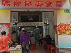 门面-陈老添美食店(宝华路店)