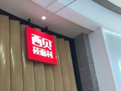 -西贝(无锡万象城店)